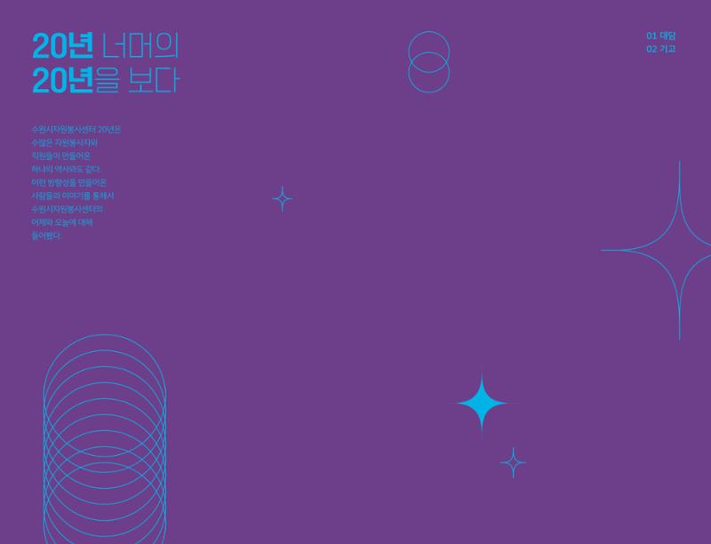 수원시자원봉사센터 20주년 기념백서 52페이지