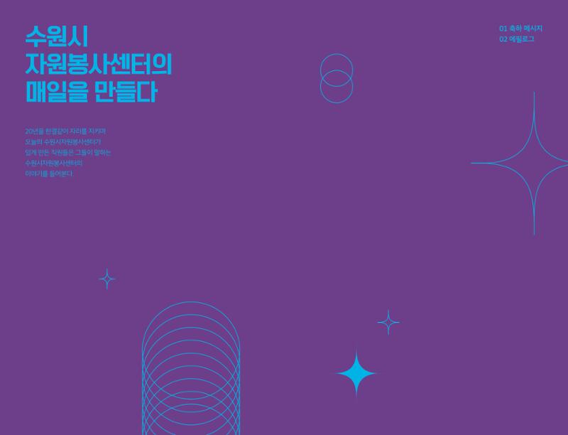 수원시자원봉사센터 20주년 기념백서 92페이지