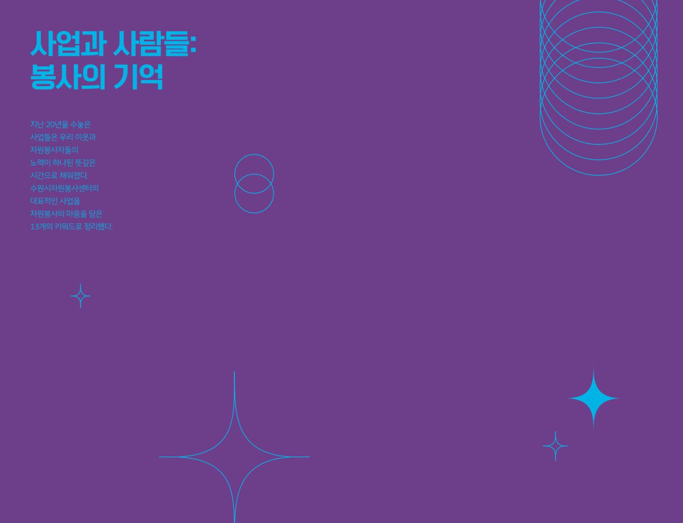 수원시자원봉사센터 20주년 기념백서 20페이지