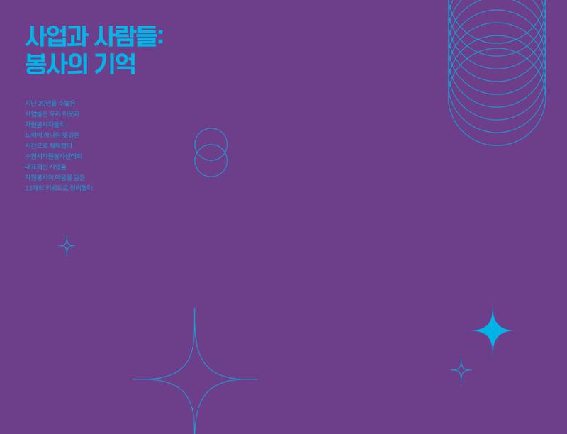 수원시자원봉사센터 20주년 기념백서 20페이지