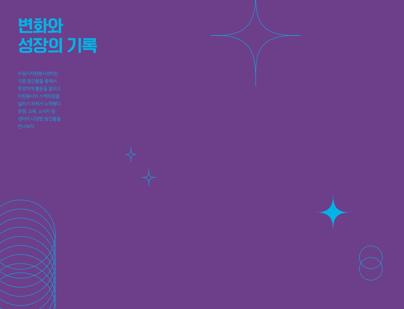 수원시자원봉사센터 20주년 기념백서 82페이지