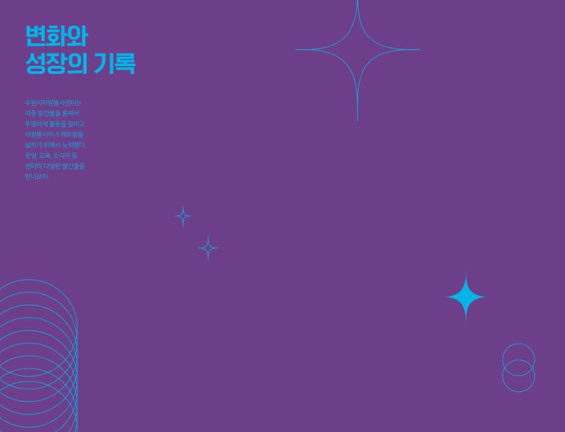 수원시자원봉사센터 20주년 기념백서 82페이지