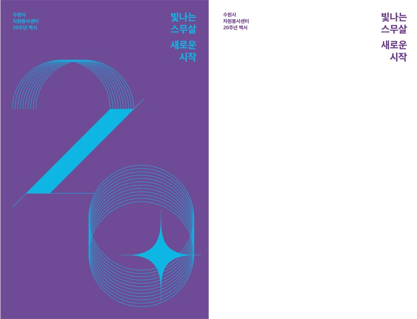 수원시자원봉사센터 20주년 기념백서 1페이지