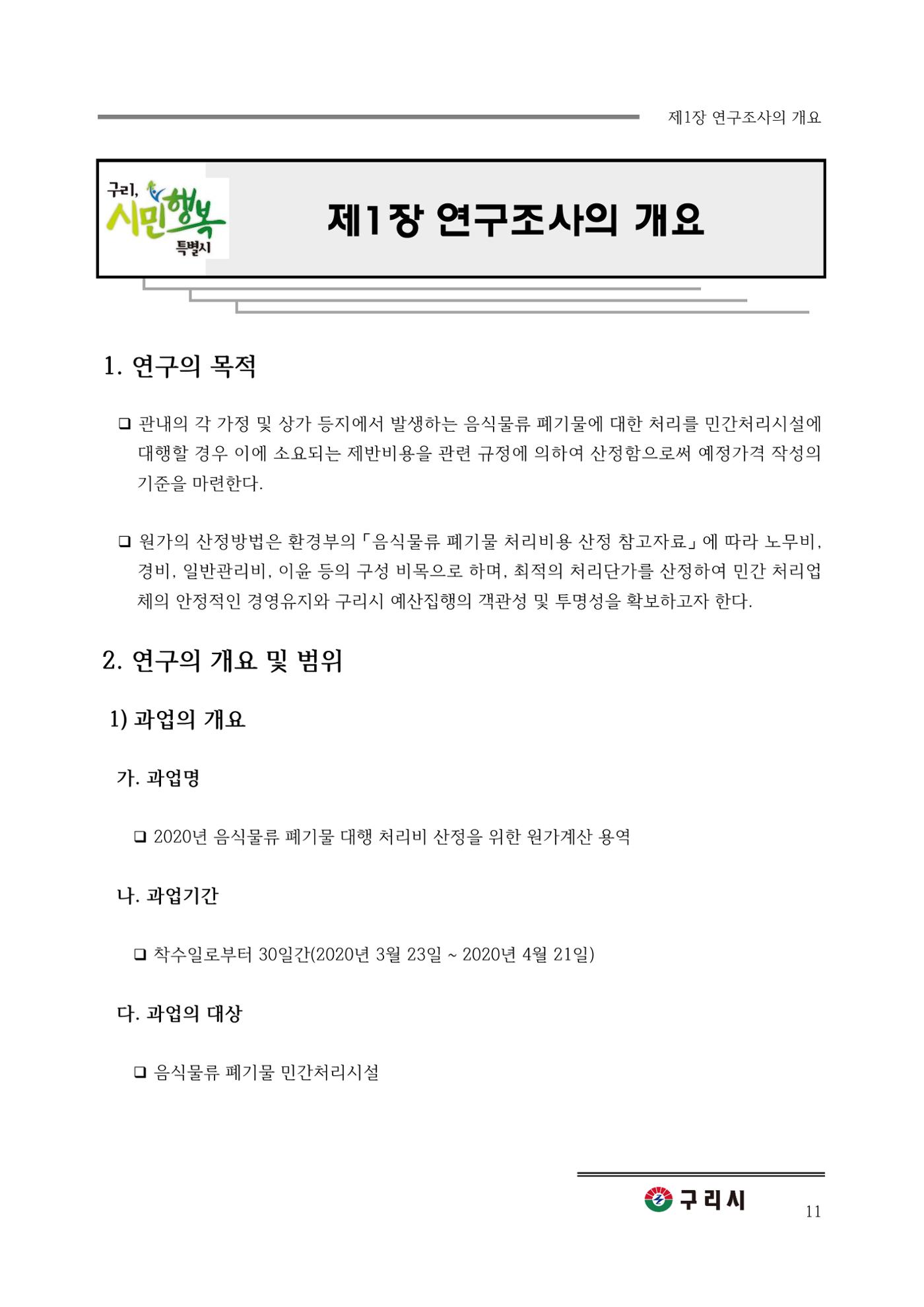 구리시 음식폐기물 계산 11페이지