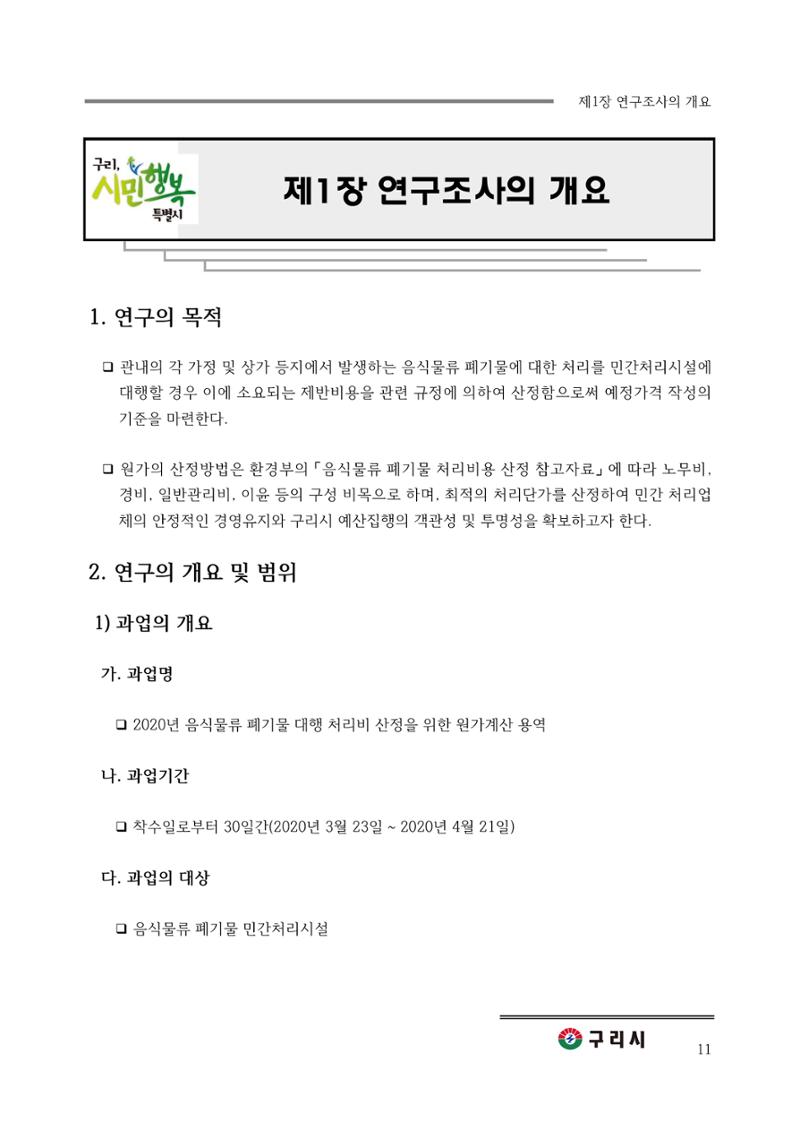 구리시 음식폐기물 계산 11페이지