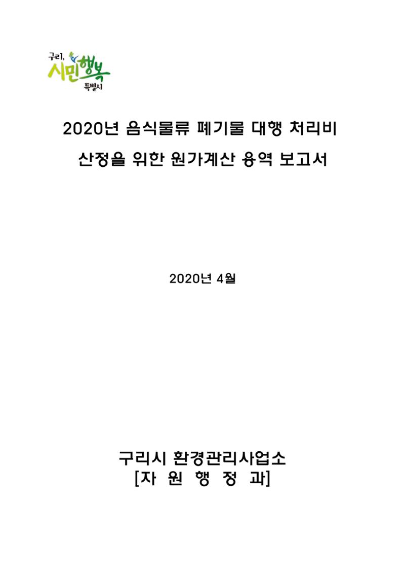 구리시 음식폐기물 계산 1페이지