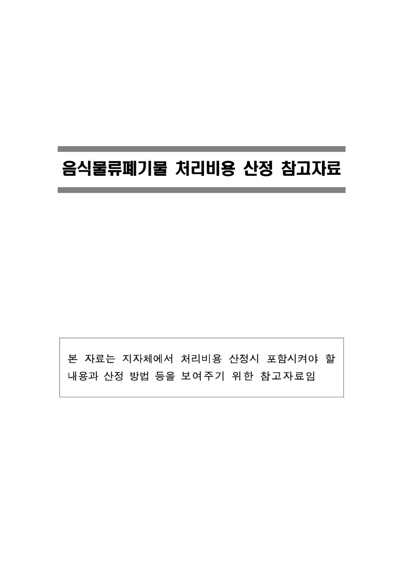 구리시 음식폐기물 계산 93페이지