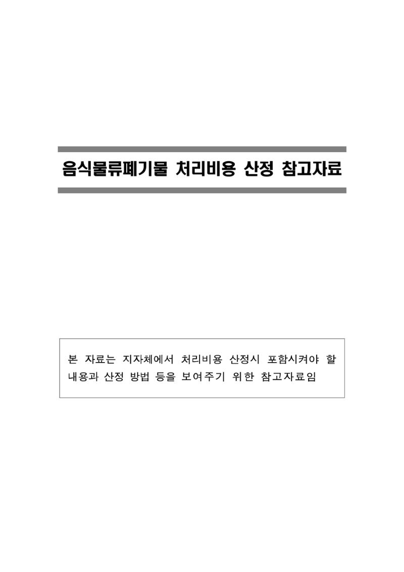 구리시 음식폐기물 계산 93페이지