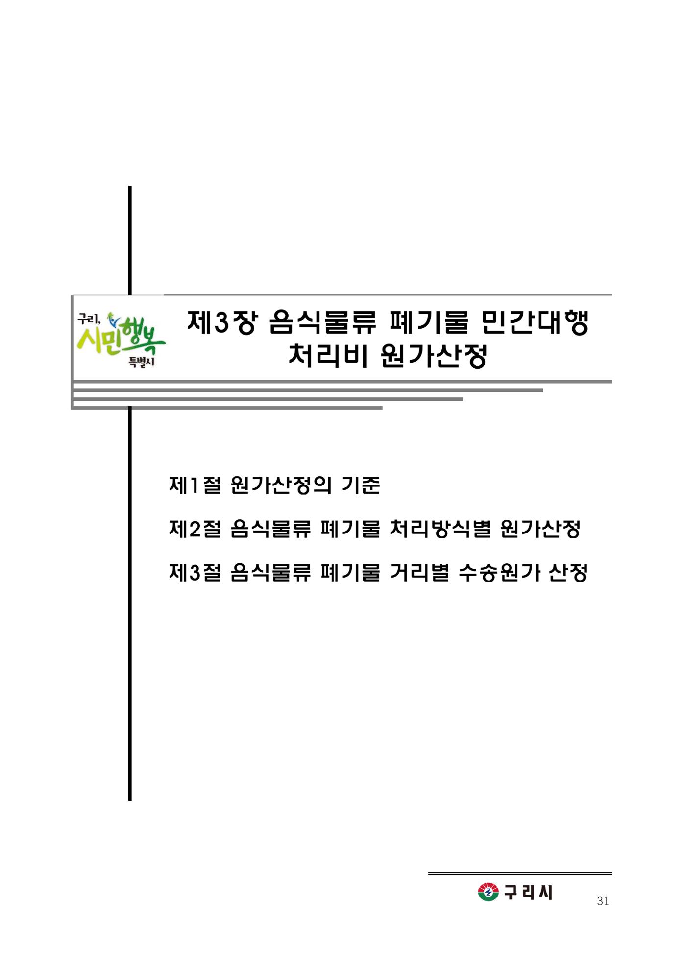 구리시 음식폐기물 계산 31페이지