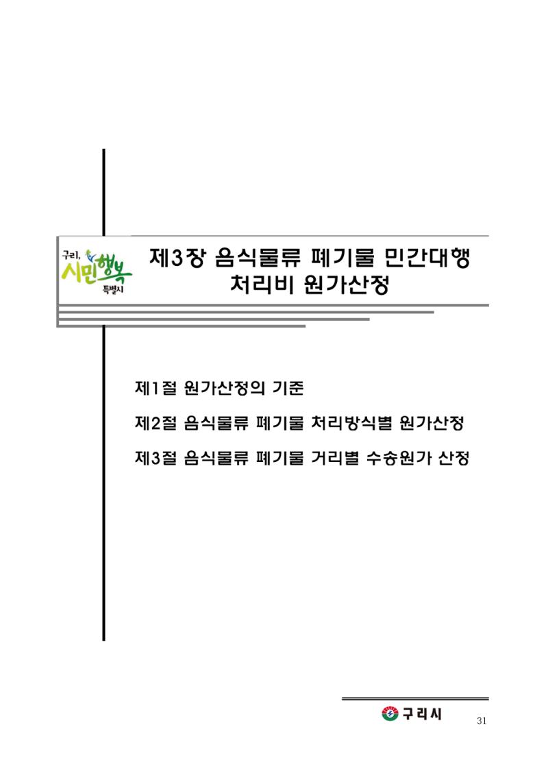 구리시 음식폐기물 계산 31페이지
