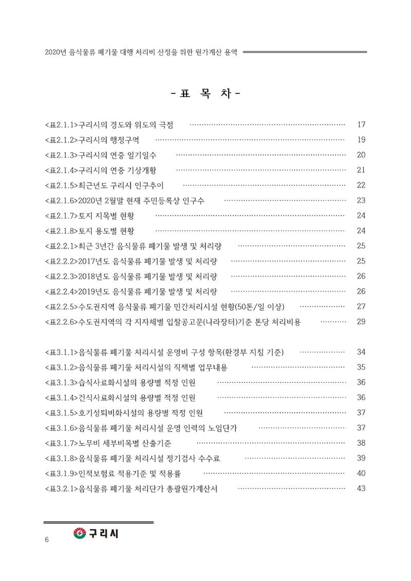 구리시 음식폐기물 계산 6페이지