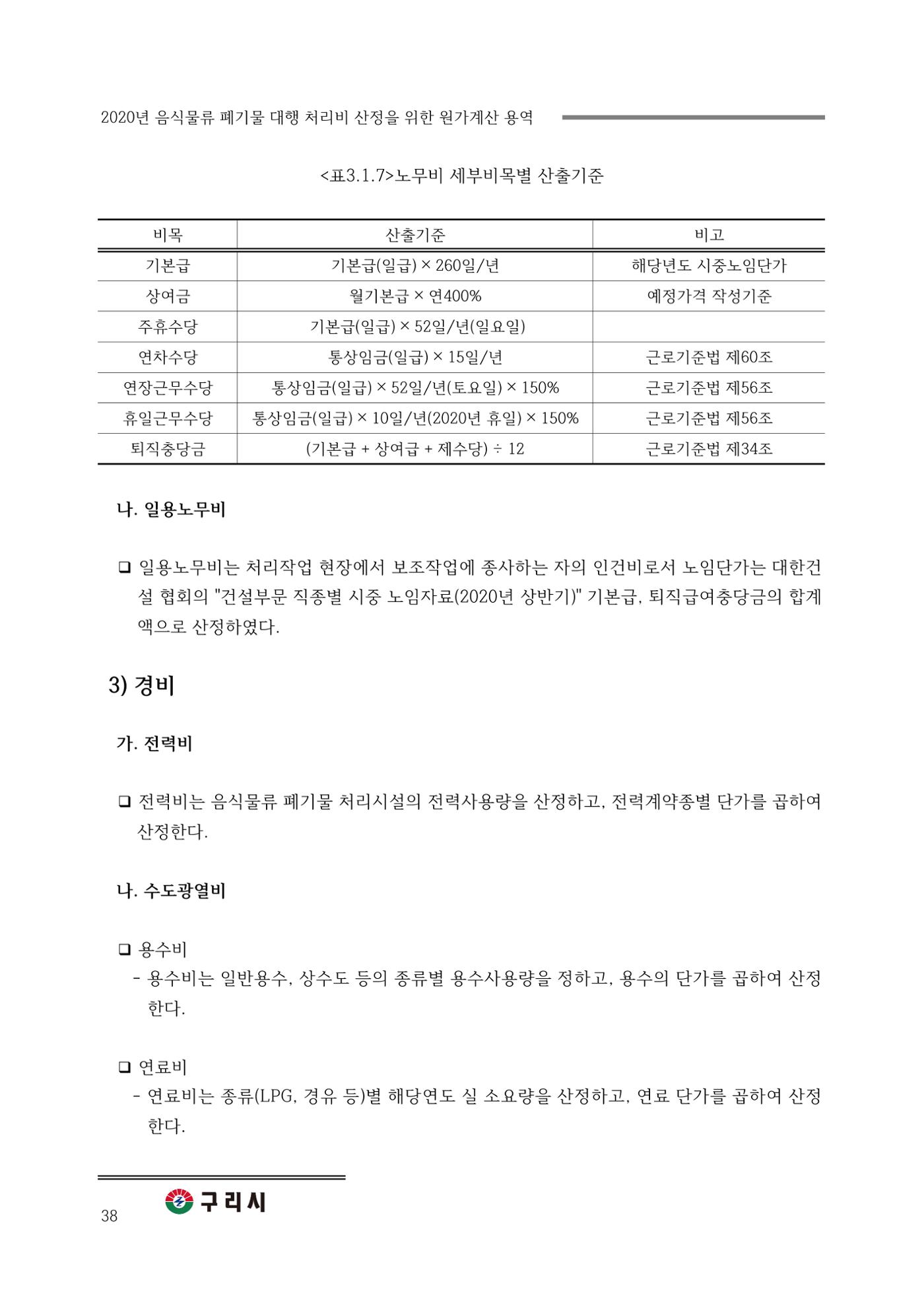 구리시 음식폐기물 계산 38페이지