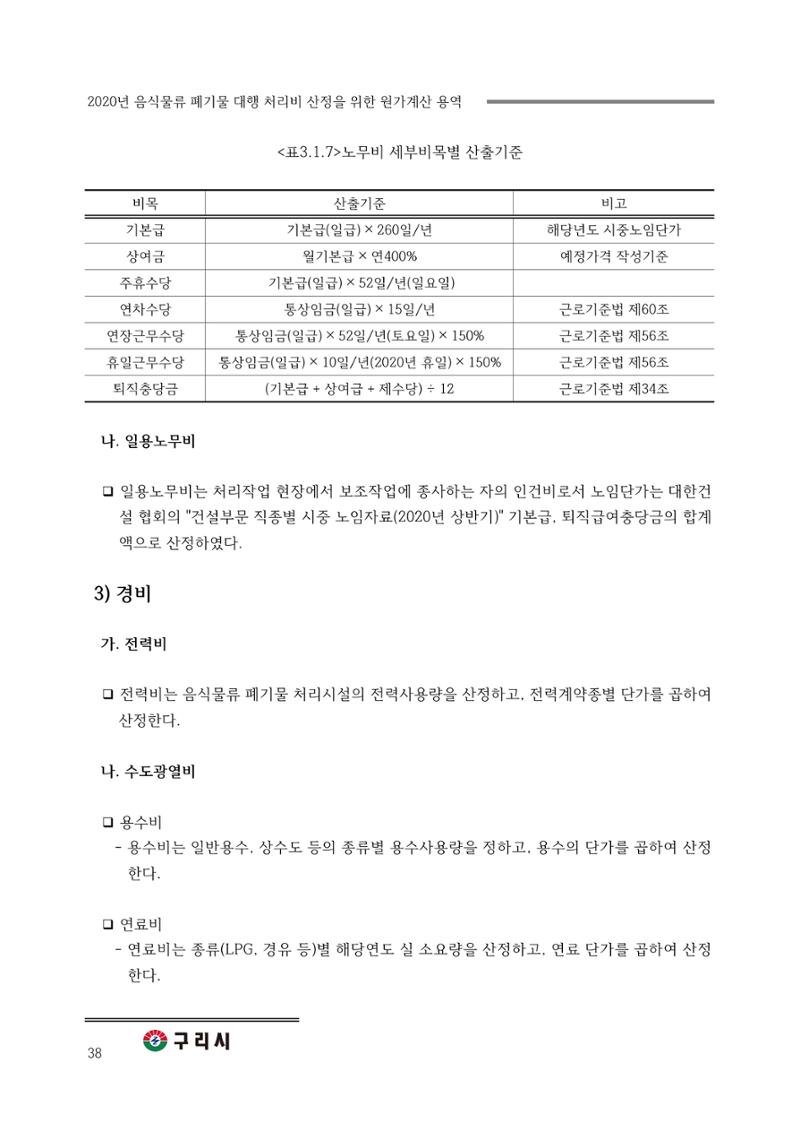구리시 음식폐기물 계산 38페이지