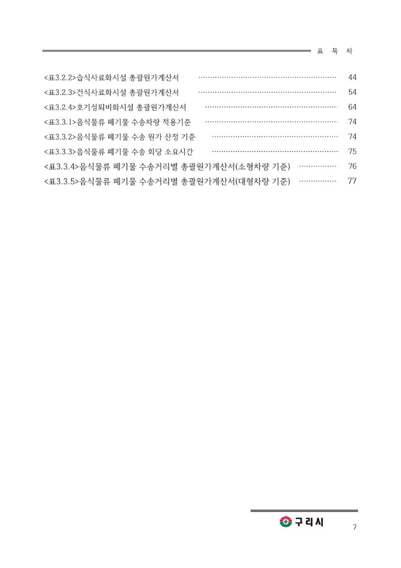 구리시 음식폐기물 계산 7페이지