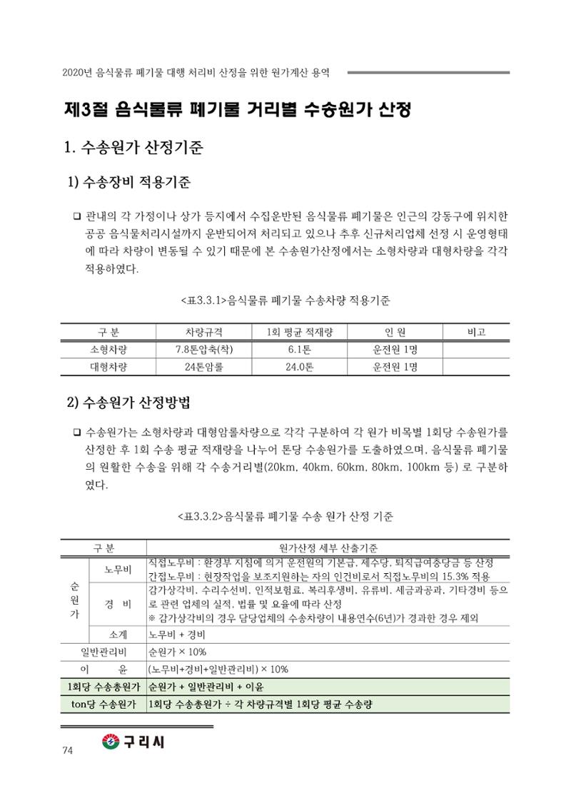 구리시 음식폐기물 계산 74페이지