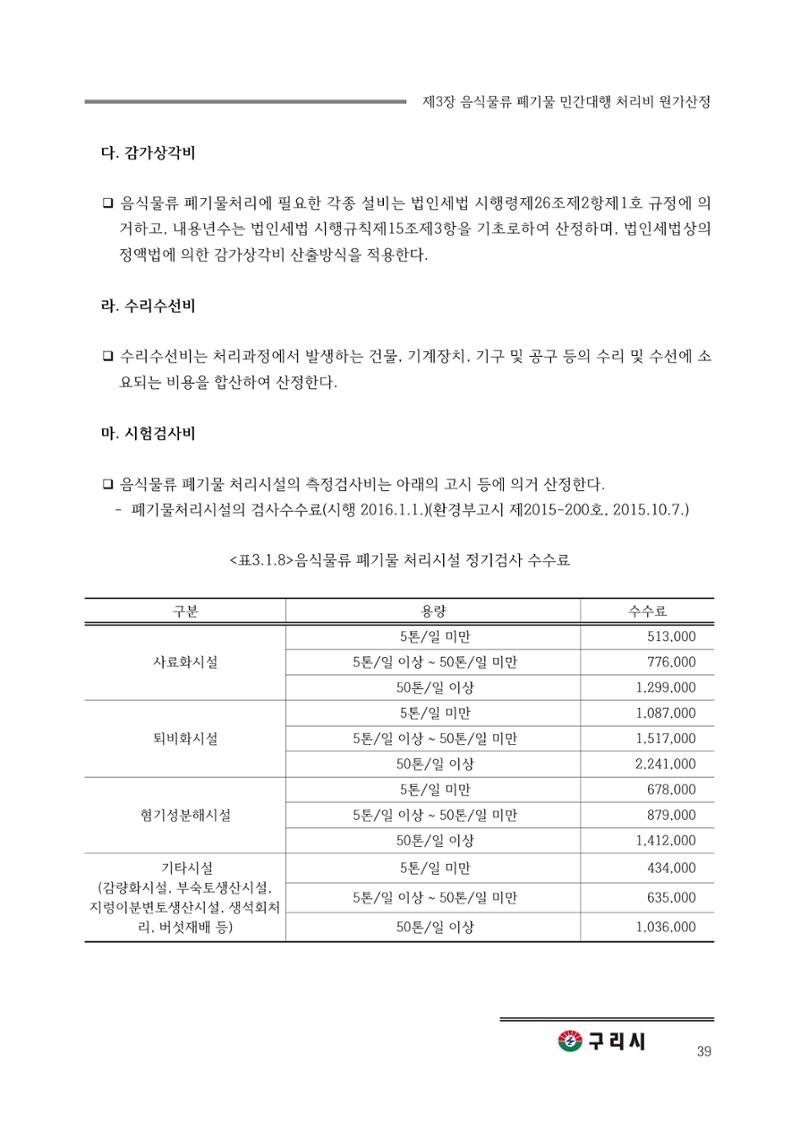 구리시 음식폐기물 계산 39페이지
