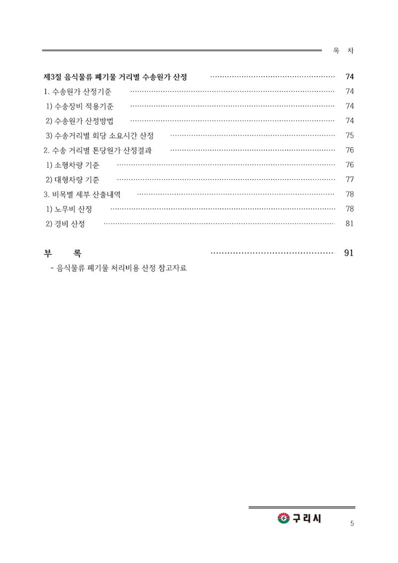구리시 음식폐기물 계산 5페이지