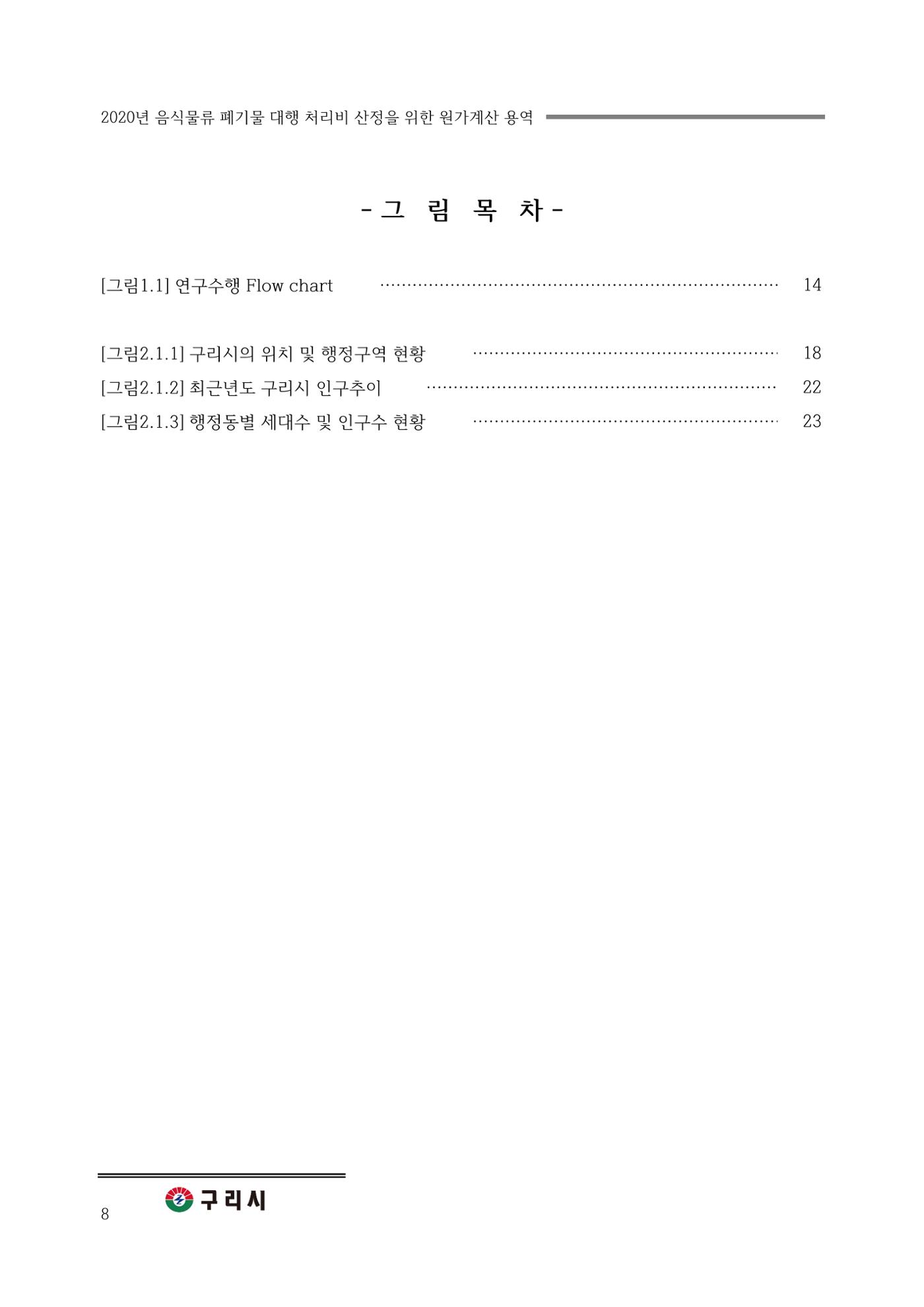 구리시 음식폐기물 계산 8페이지