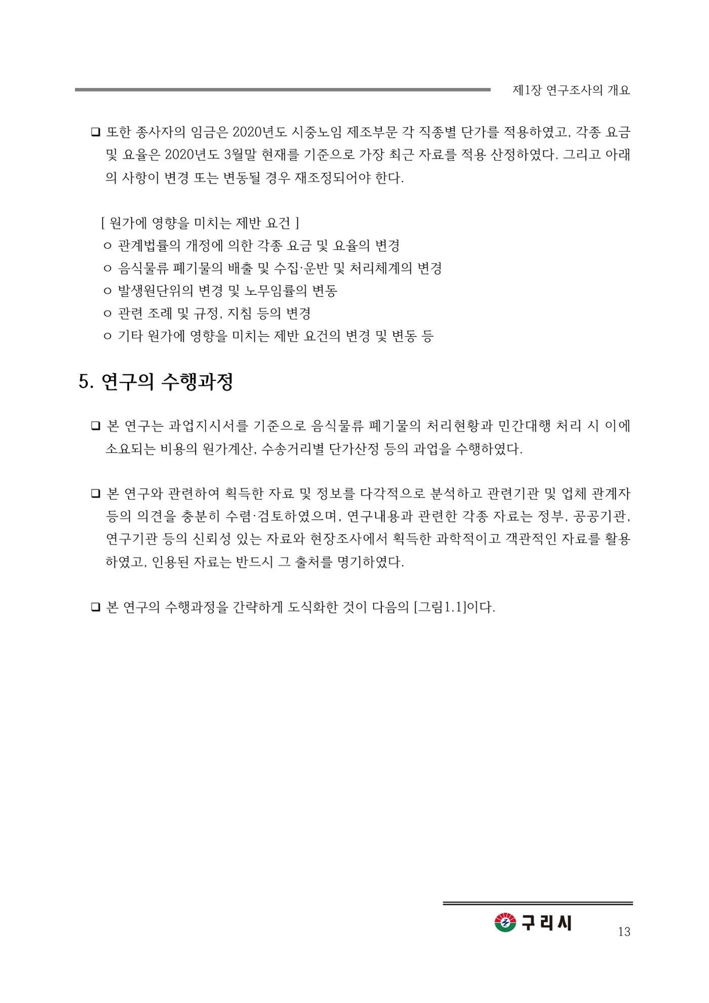 구리시 음식폐기물 계산 13페이지