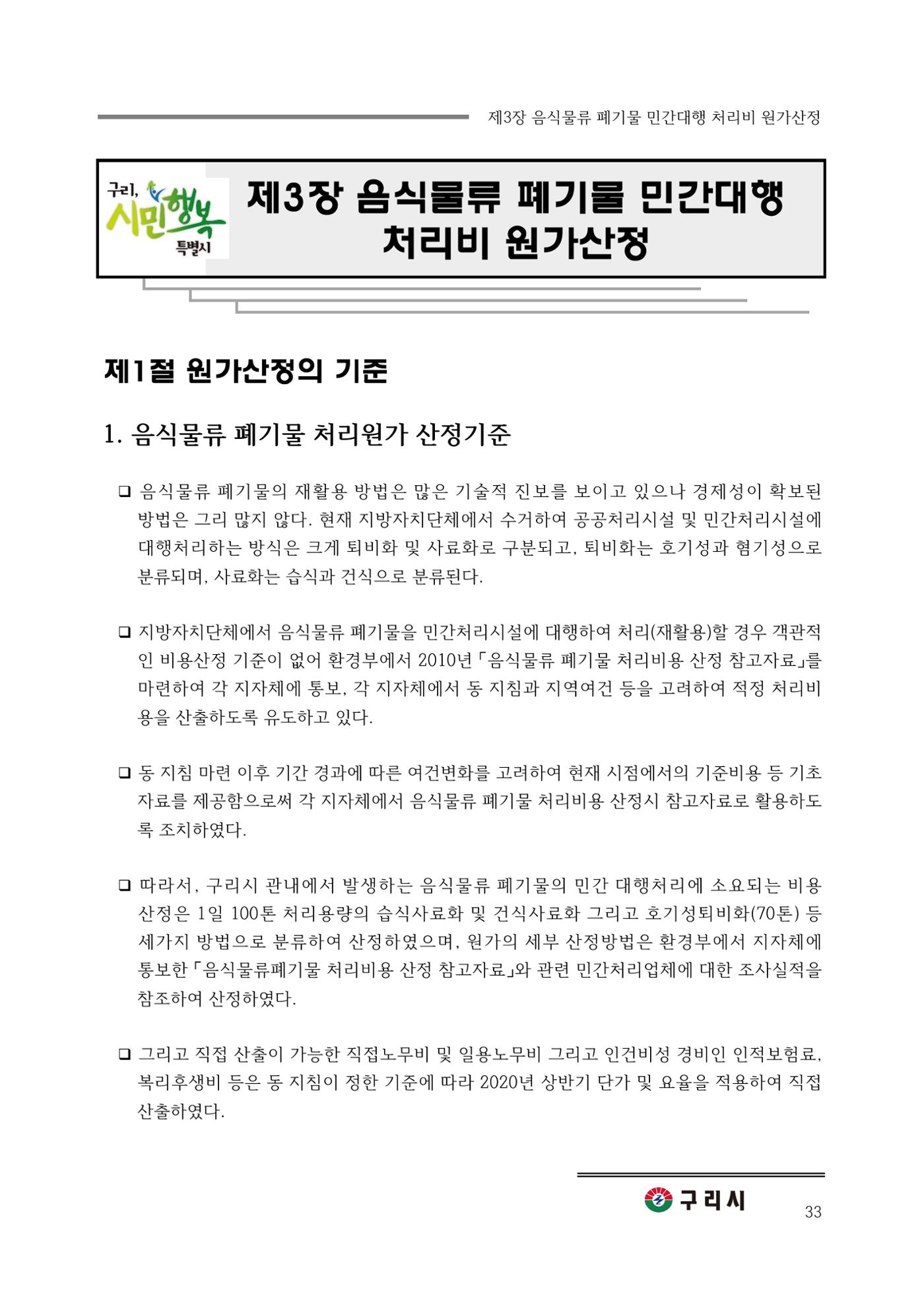 구리시 음식폐기물 계산 33페이지