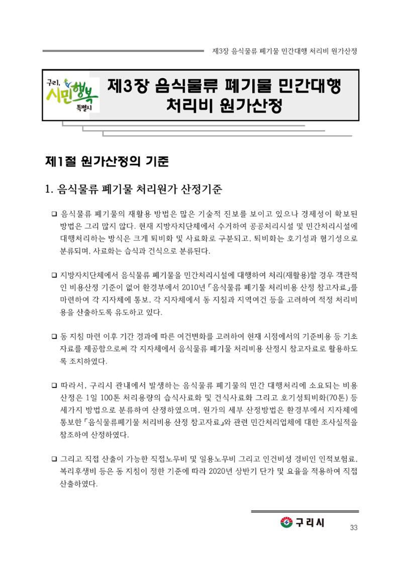 구리시 음식폐기물 계산 33페이지