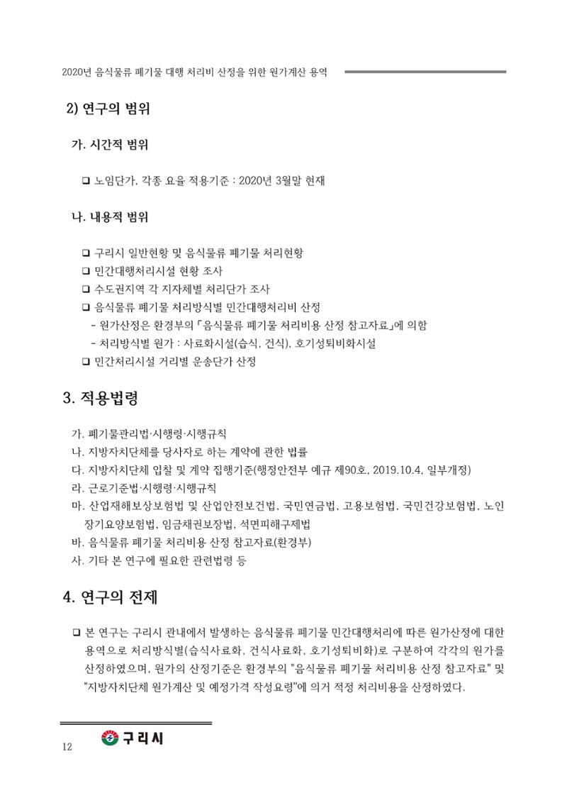 구리시 음식폐기물 계산 12페이지