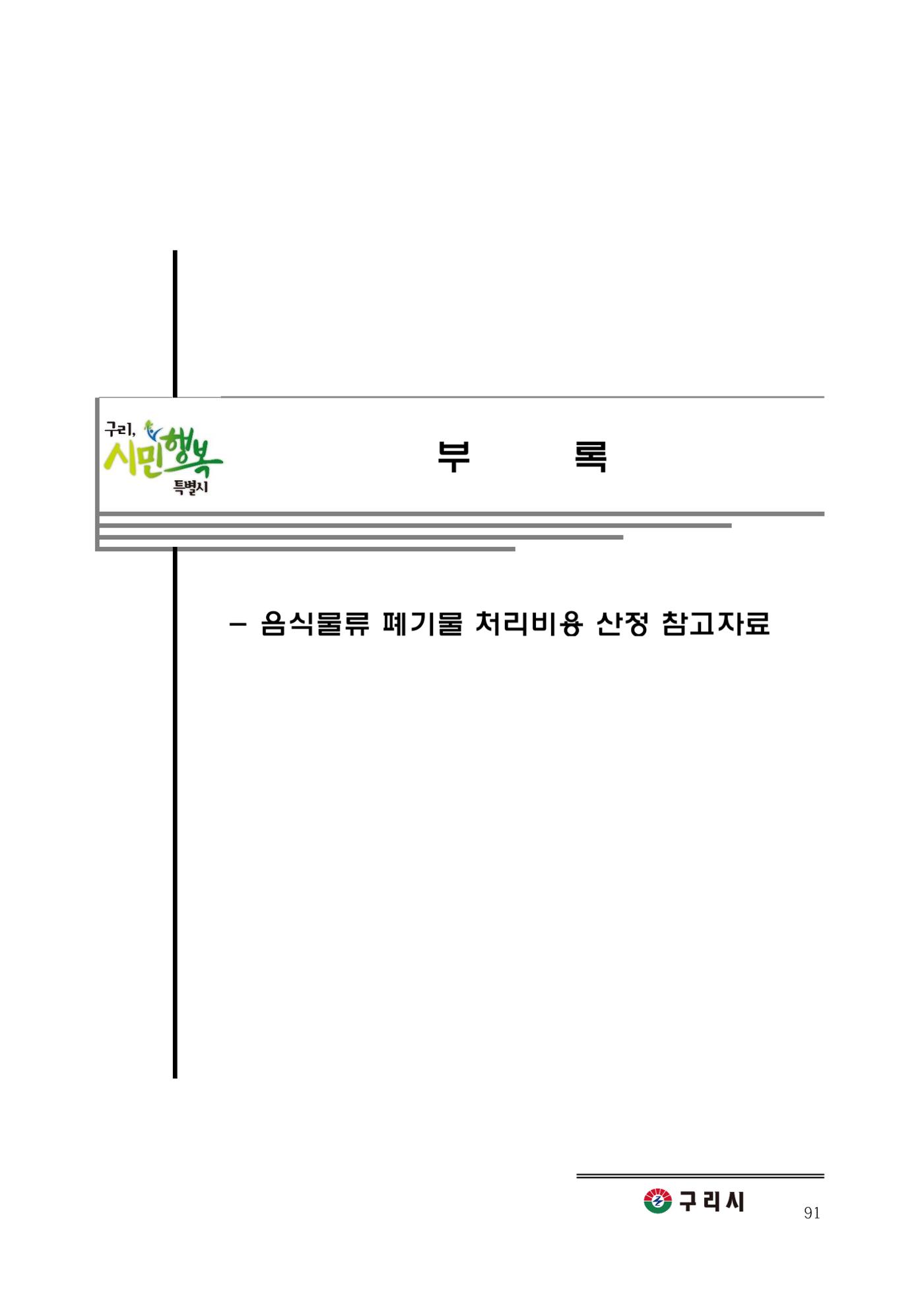 구리시 음식폐기물 계산 91페이지