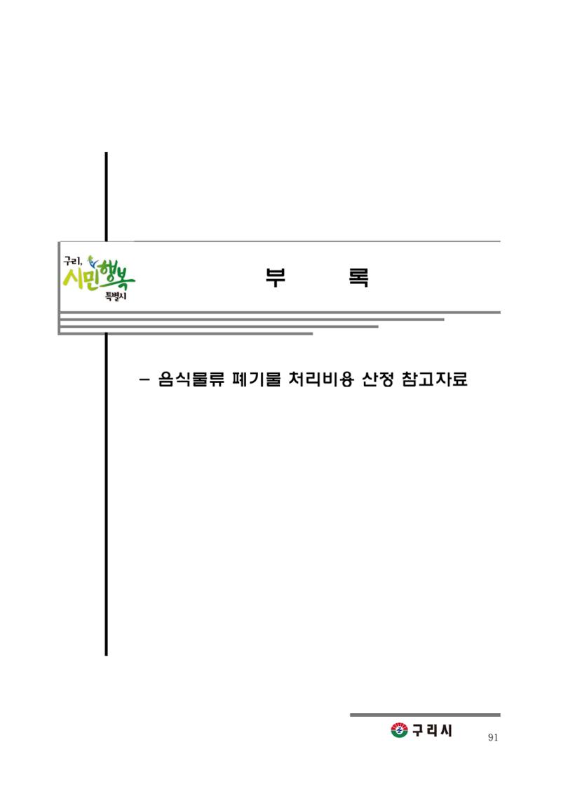 구리시 음식폐기물 계산 91페이지
