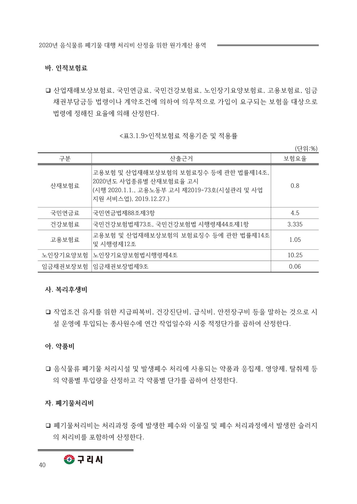 구리시 음식폐기물 계산 40페이지