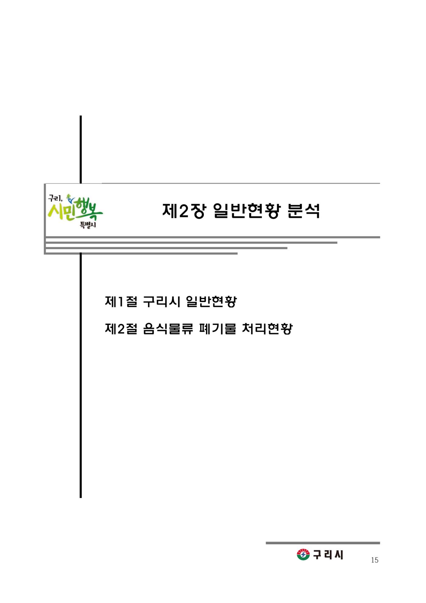 구리시 음식폐기물 계산 15페이지