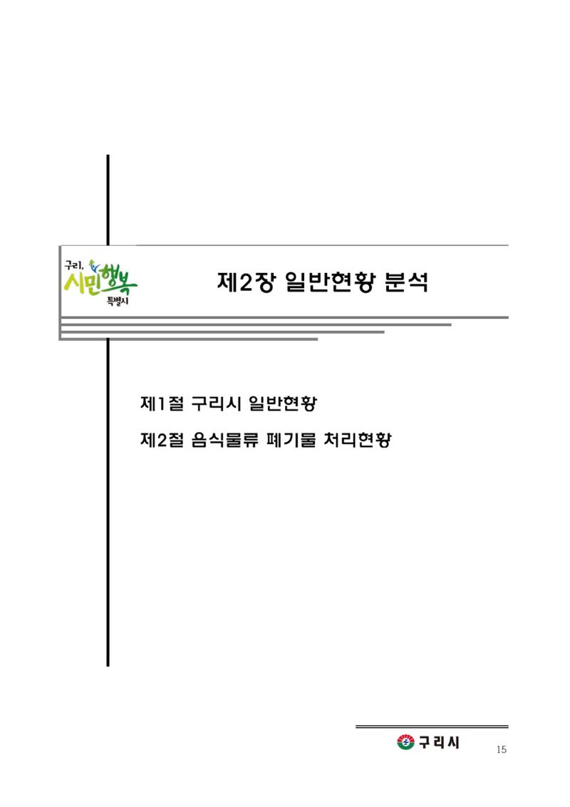 구리시 음식폐기물 계산 15페이지