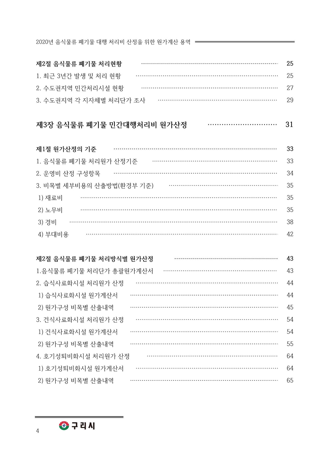 구리시 음식폐기물 계산 4페이지
