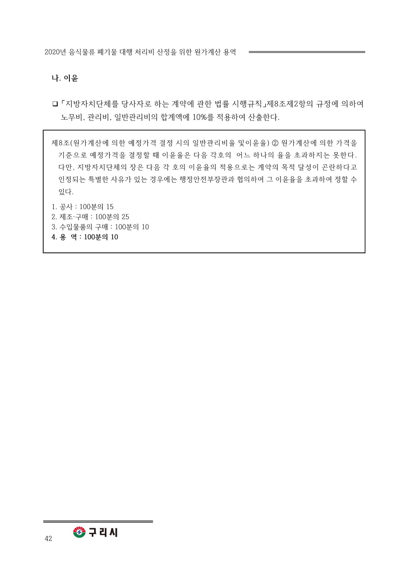 구리시 음식폐기물 계산 42페이지