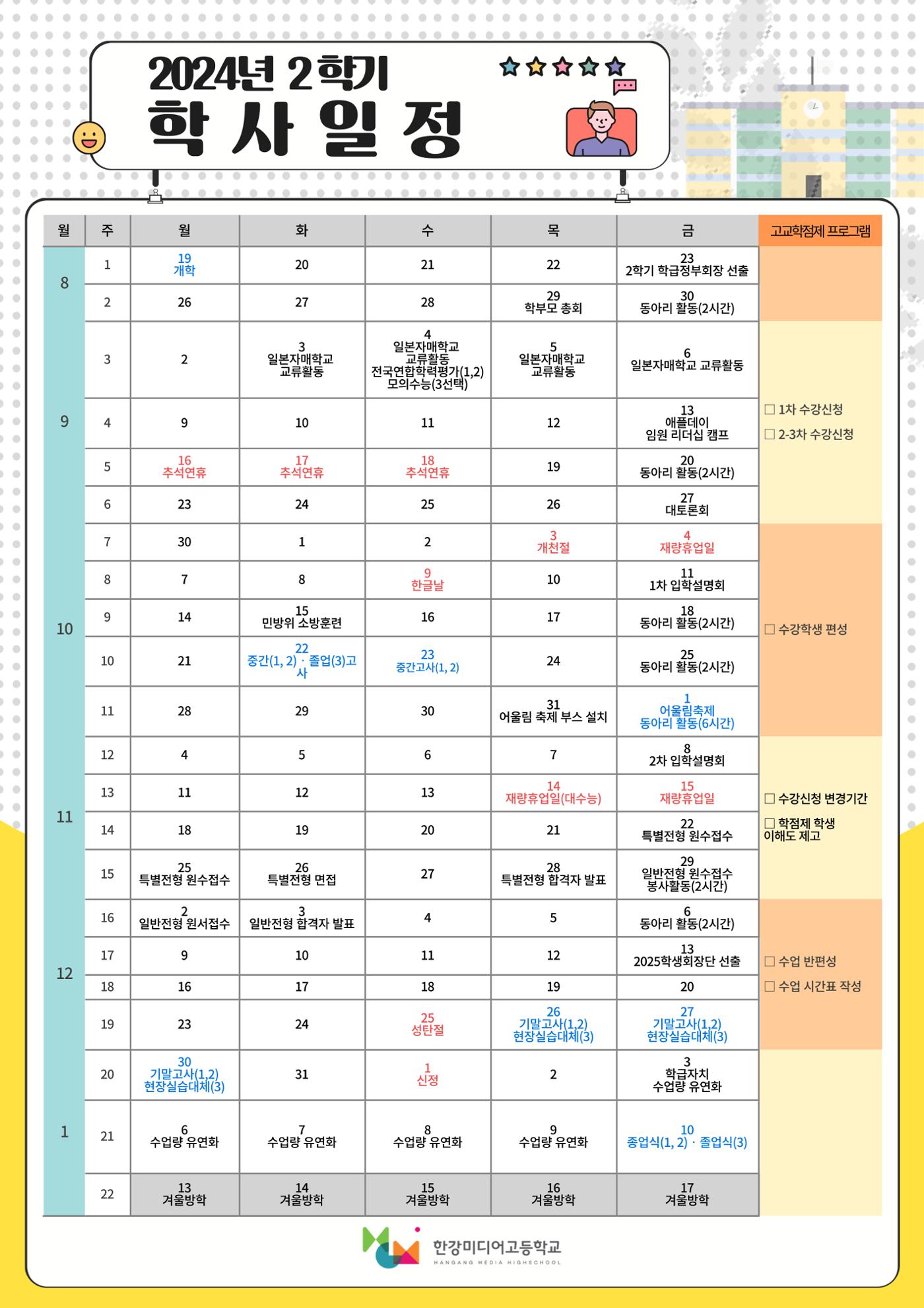 2024학년도 한강미디어고등학교 학사일정 2페이지