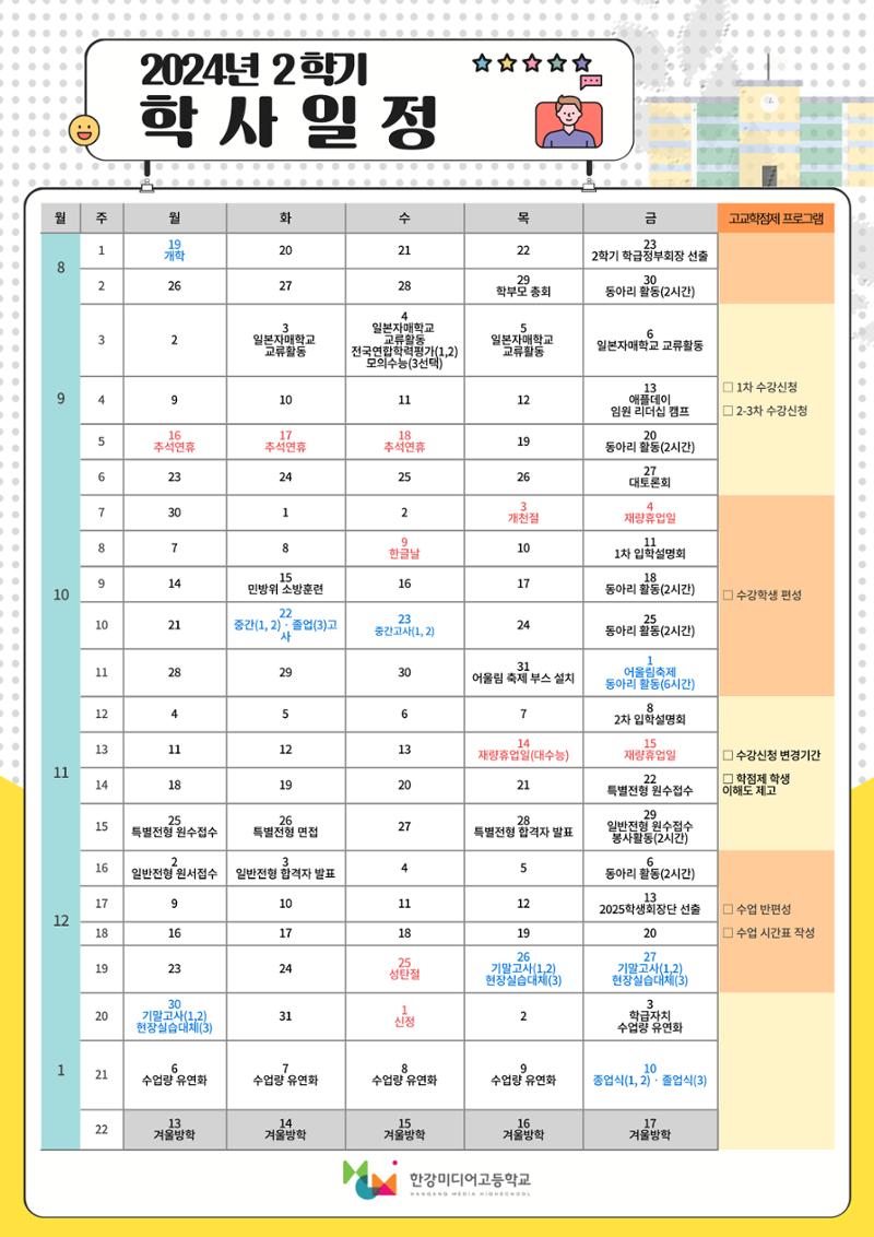 2024학년도 한강미디어고등학교 학사일정 2페이지