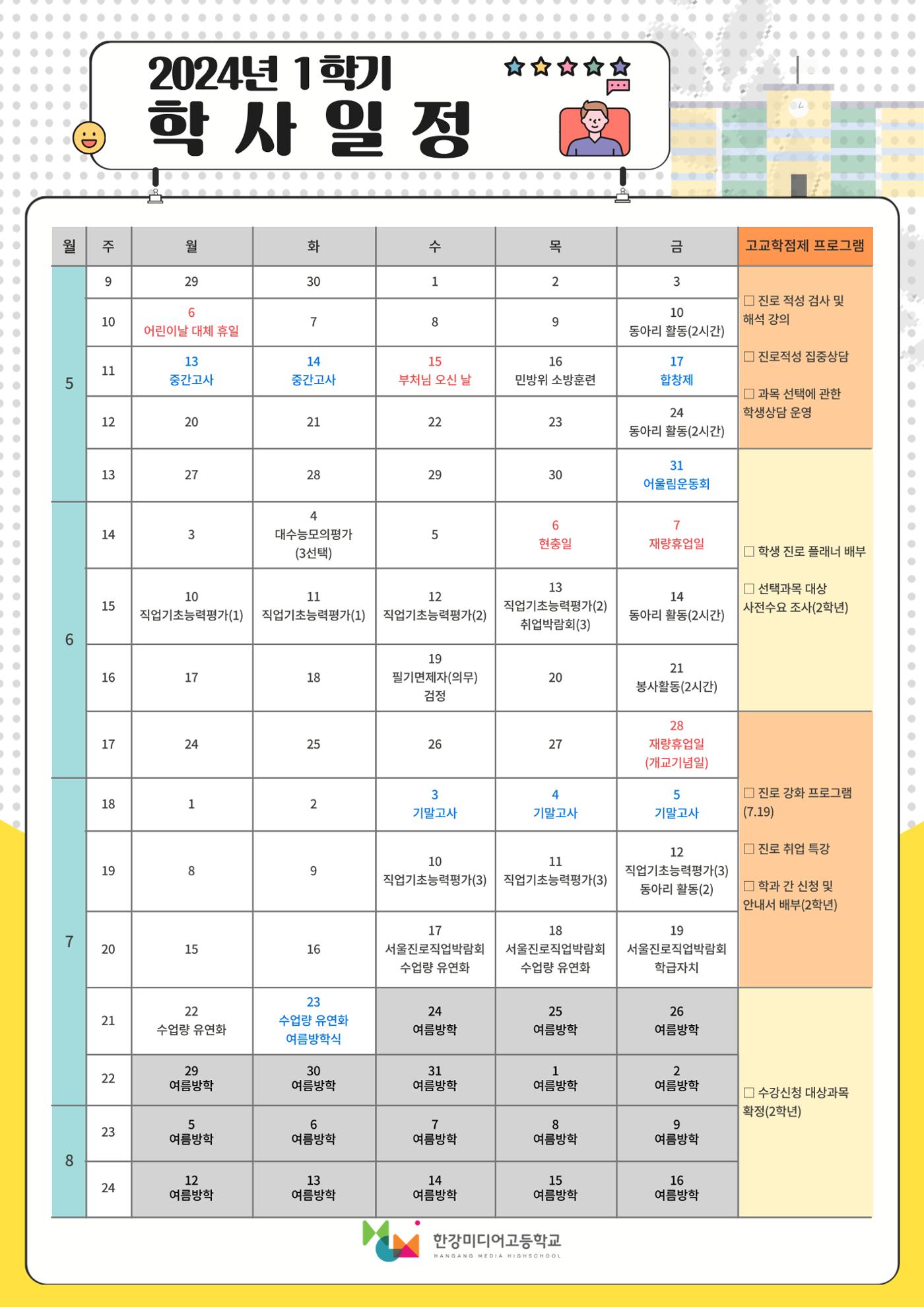 2024학년도 한강미디어고등학교 학사일정 1페이지