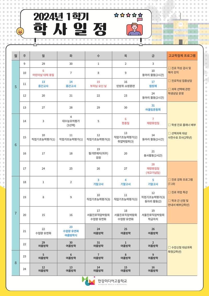 2024학년도 한강미디어고등학교 학사일정 1페이지
