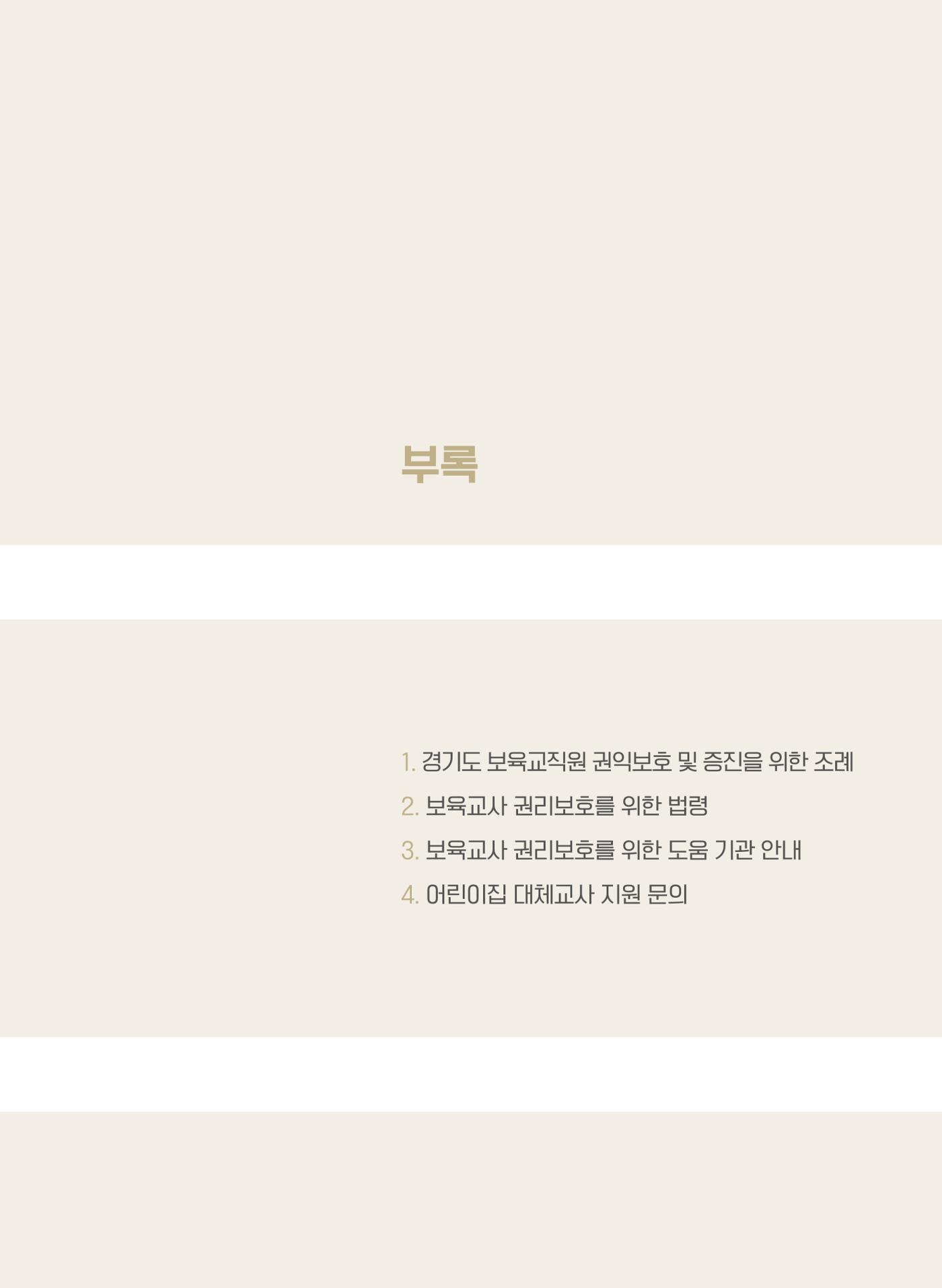 사례로 알아보는 보육교직원 권리보호 가이드 60페이지
