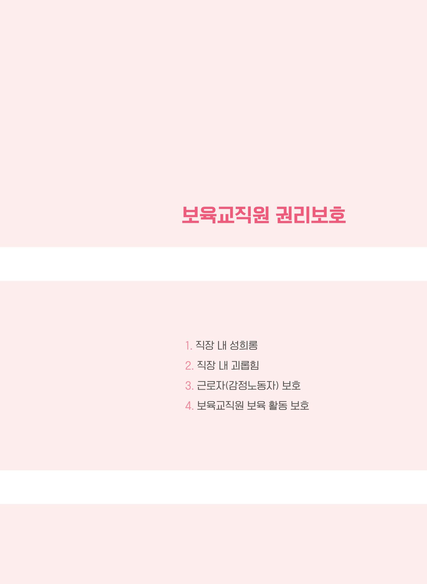 사례로 알아보는 보육교직원 권리보호 가이드 38페이지