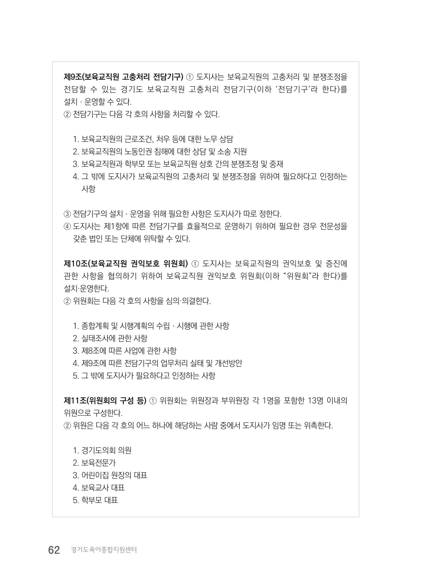 사례로 알아보는 보육교직원 권리보호 가이드 63페이지