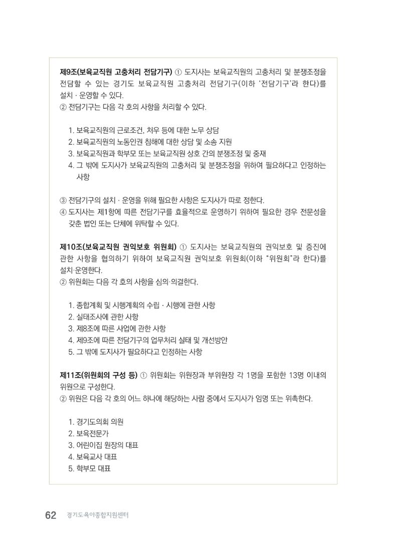 사례로 알아보는 보육교직원 권리보호 가이드 63페이지