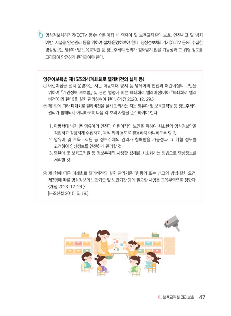 사례로 알아보는 보육교직원 권리보호 가이드 48페이지