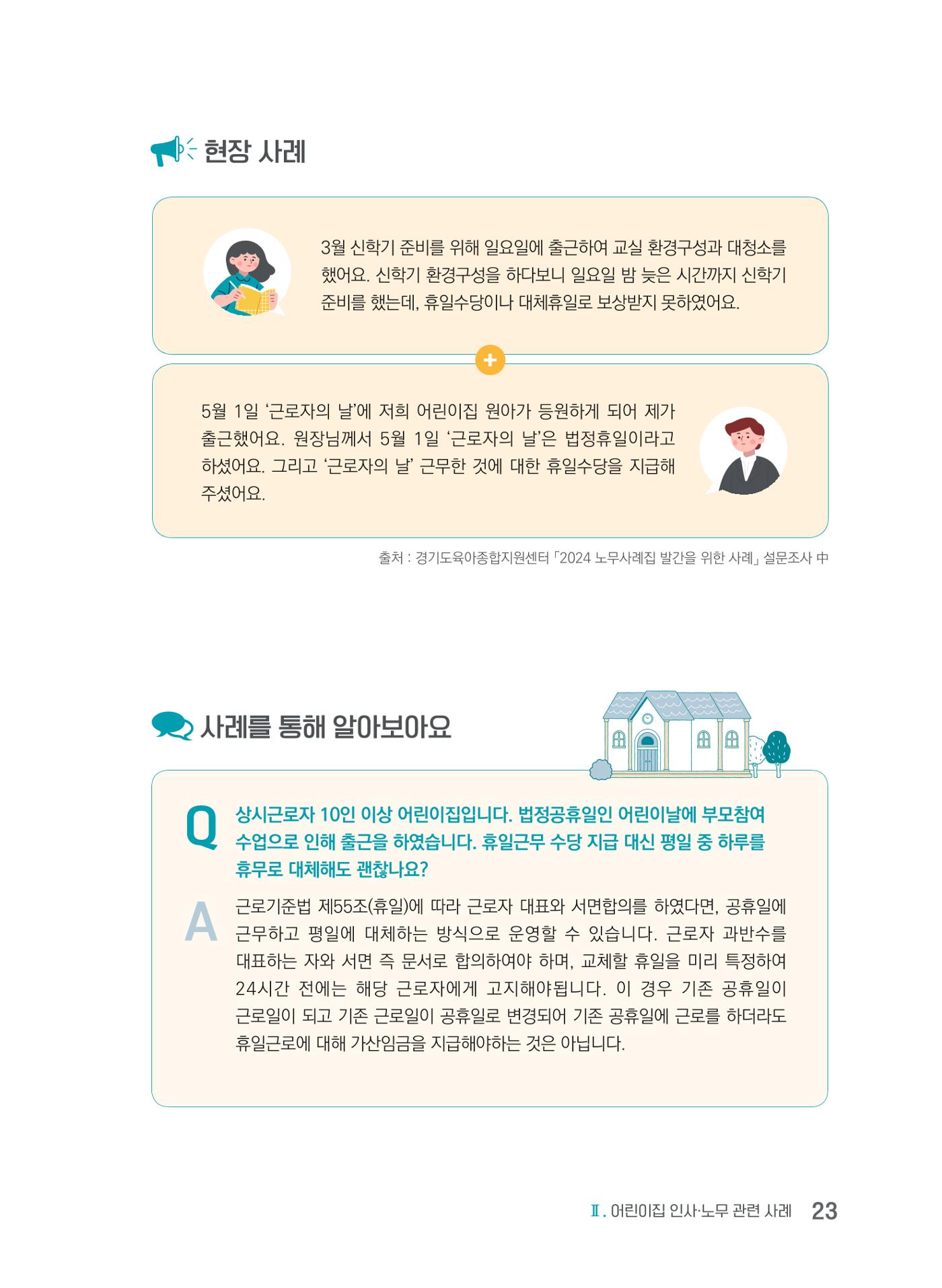 사례로 알아보는 보육교직원 권리보호 가이드 24페이지
