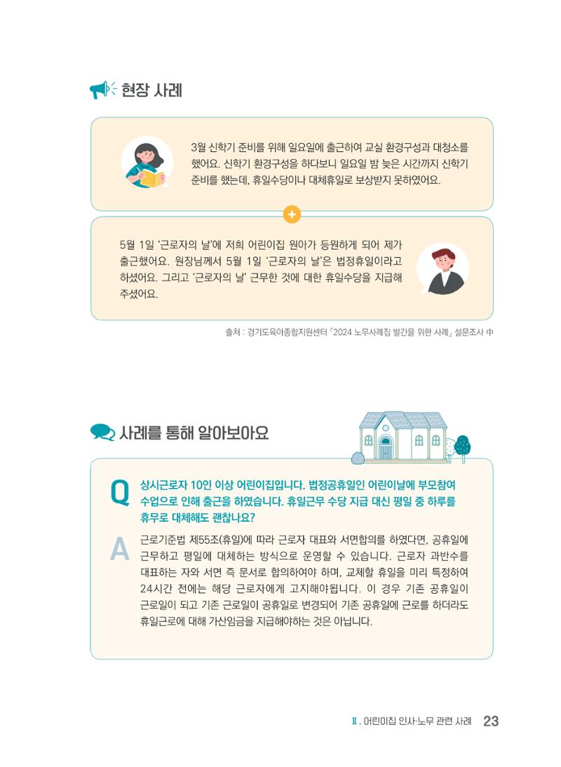 사례로 알아보는 보육교직원 권리보호 가이드 24페이지