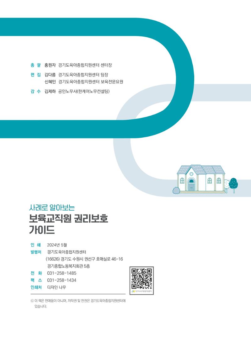 사례로 알아보는 보육교직원 권리보호 가이드 69페이지