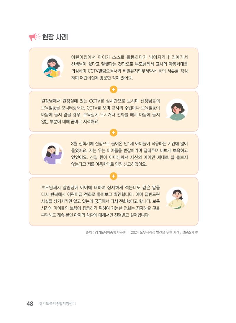 사례로 알아보는 보육교직원 권리보호 가이드 49페이지