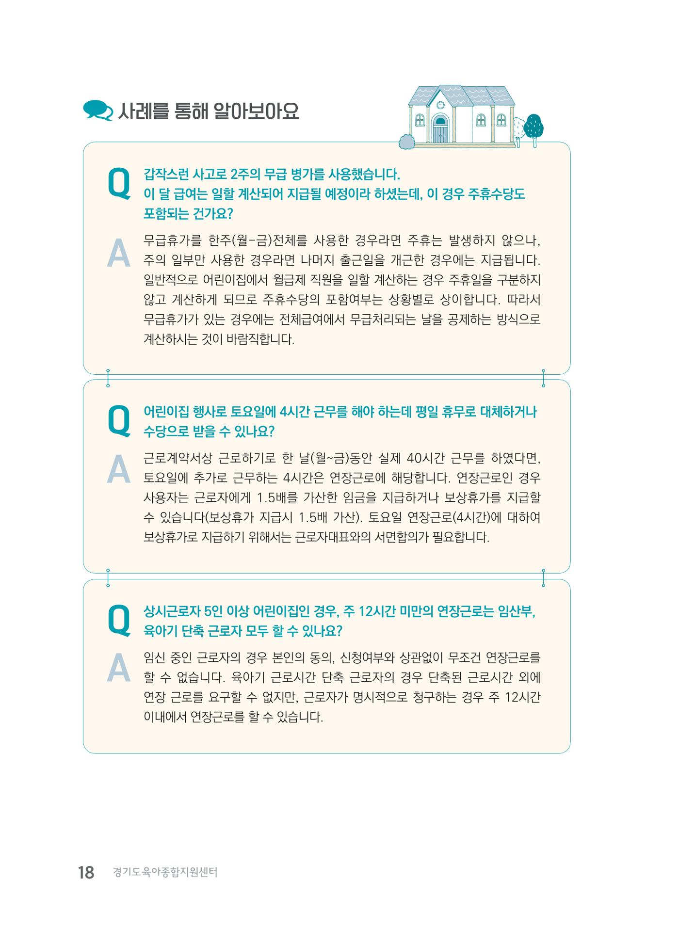사례로 알아보는 보육교직원 권리보호 가이드 19페이지