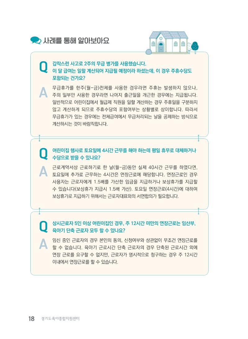 사례로 알아보는 보육교직원 권리보호 가이드 19페이지