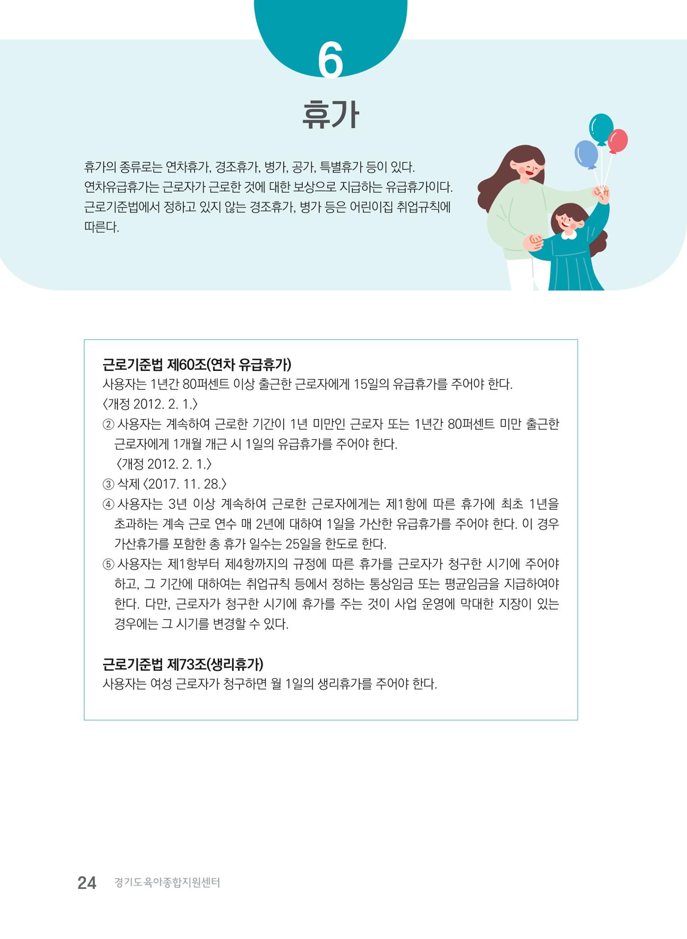 사례로 알아보는 보육교직원 권리보호 가이드 25페이지