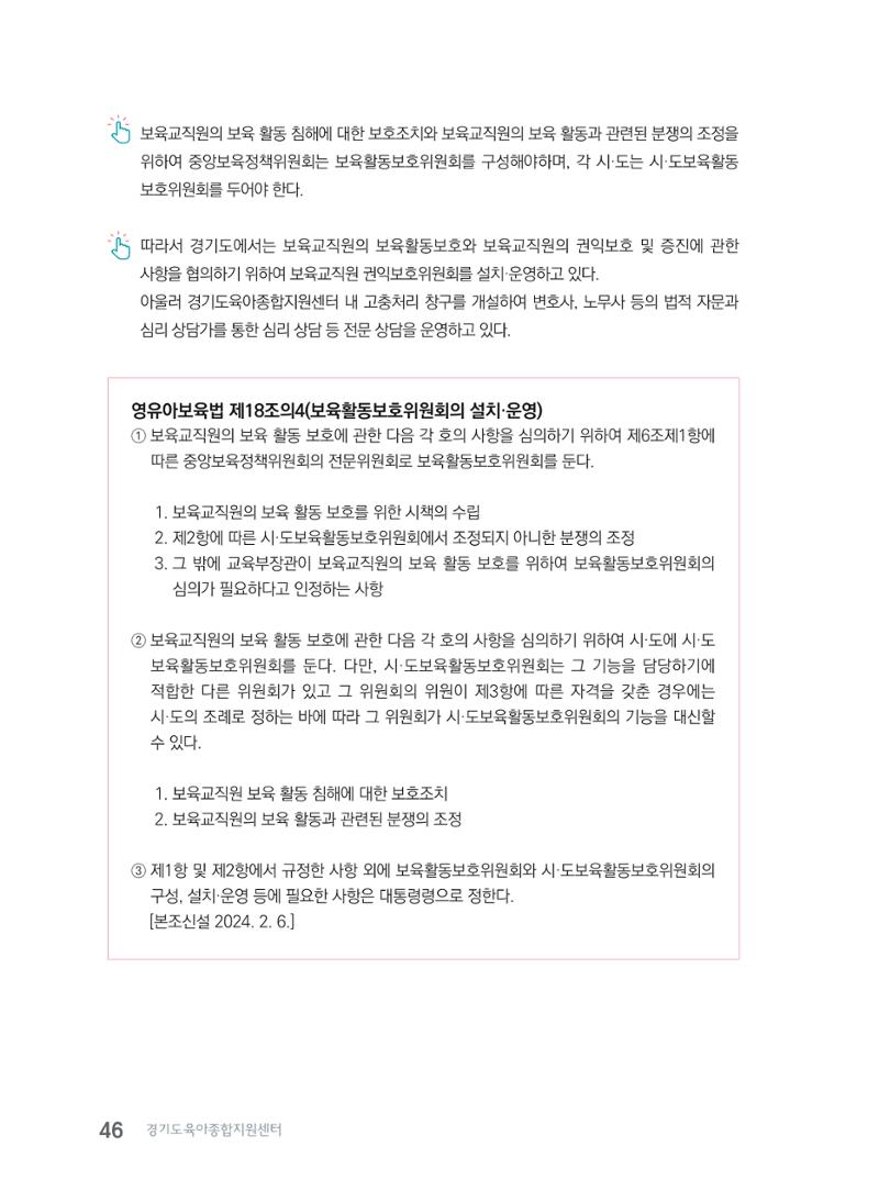 사례로 알아보는 보육교직원 권리보호 가이드 47페이지